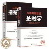 [醉染正版]正版 去梯言 套装两册:从零开始读懂金融学+从零开始读懂投资理财学 经济学书籍 股票入门基础知识书 个人理财