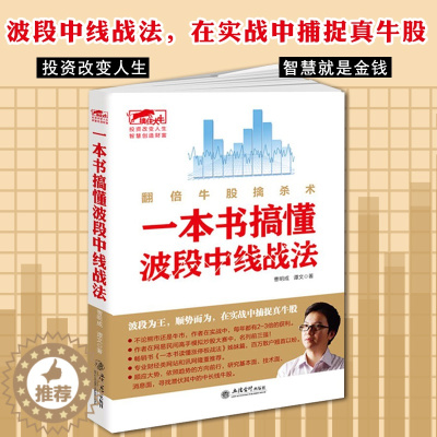 [醉染正版]一本书搞懂波段中线战法 擒住大牛 翻倍牛股擒杀术 曹明成书籍金融经济学类投资理财书股票和期货交易的永恒技术聪