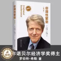 [醉染正版]非理性繁荣(第三版)罗伯特希勒 中国人民大学出版社 诺贝尔经济学奖得主代表作 财富自由价值金融学经济类股票