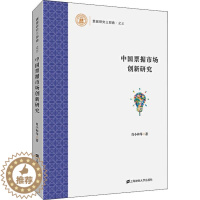 [醉染正版]正版 中国票据市场创新研究 肖小和等著 票据研究三部曲之三 经济学书籍 金融类书籍 理财书籍 上海财经大