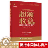 [醉染正版] 超额收益2 拥抱中国核心资产 金融投资类书籍 投资理念思路方法技巧大全 选择行业分析公司教程 股票价值