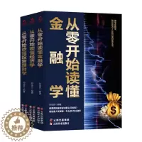 [醉染正版]全3册 从零开始读懂金融学 投资理财 经济学 家庭理财投资学入门宝典货币股票股市证券基础知识投资入门金融学类