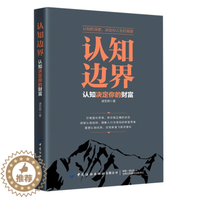 [醉染正版]认知边界认知决定你的财富 金融理财经济投资类书籍金融基础知识经济管理类书籍 重塑认知优势实现财富飞跃式增长经