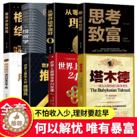 [醉染正版]全套8册 用钱赚钱的书正版 通向财富自由之路 自我实现致富自控力成功人士思考致富格局决定结局金融类理财书籍有