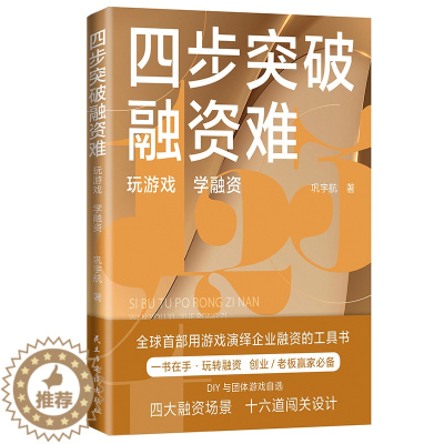 [醉染正版]四步突破融资难 巩宇航 玩沙盘游戏学融资 轻松掌握融资方法与技巧 培训机构独立讲师实训用书金融类书籍