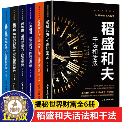 [醉染正版]全套6册揭秘世界财富走向卓越的成功法则稻盛和夫干法和活法 比尔盖茨巴菲特乔布斯扎克伯格贝佐斯经营哲学企业公司