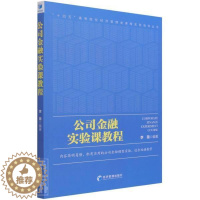 [醉染正版]正版 公司金融实验课教程(英文版)/十四五高等院校经济管理类课程实验指导丛书李薇书店管理经济管理出版社书