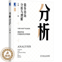 [醉染正版]分析 债券市场分析与理解 王健 著 笔记哥讲债市 **大类资产轮动规律 债券市场 价值投资分析框架 基金投资