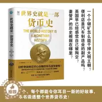 [醉染正版]正版世界史就是一部货币史 经纬度丛书剖析帝国背后惊心动魄的货币战争隐情 经济管理货币大 金融人类货币史货币简