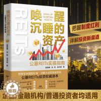 [醉染正版]唤醒沉睡的资产 公募REITs实操指南投资理财书籍个人理财基金股票聪明的投资者金融类书籍公司金融市场技术分析