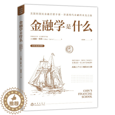 [醉染正版]金融学是什么在金融的来龙去脉国民金融启蒙手册美国金融货币原理纸币体系与关税金融类入门书籍