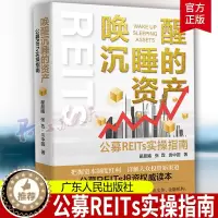 [醉染正版]唤醒沉睡的资产(公募REITs实操指南) 翟晨曦 普通大众房地产投资中国指南经济书籍 公司金融市场技术分析新