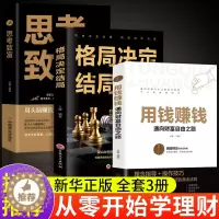 [醉染正版]全套3册 用钱赚钱正版书 思考致富 通往财富自由之路 格局决定结局投资理财书籍 基金 金融类财富自由张磊用钱