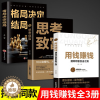 [醉染正版]全套3册 用钱赚钱的书正版 思考致富格局决定结局金融类理财书籍书个人投资赚钱经济类巴菲特之道思维方法和道路金