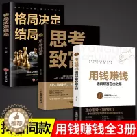 [醉染正版]全套3册 用钱赚钱的书正版 思考致富格局决定结局金融类理财书籍书个人投资赚钱经济类巴菲特之道思维方法和道路金