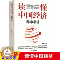 [醉染正版]读懂中国经济:稳中求进 金融类 书籍 人民日报出版社