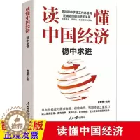 [醉染正版]读懂中国经济:稳中求进 金融类 书籍 人民日报出版社