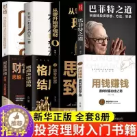 [醉染正版]全套8册 用钱赚钱正版思考致富品墨财富自由之路思维方法和道路书理财书籍个人理财基金学金融类聪明的投资者经济股