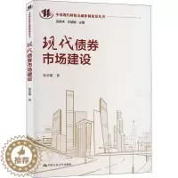 [醉染正版]现代债券市场建设 中国人民大学出版社 类承曜 著 金融