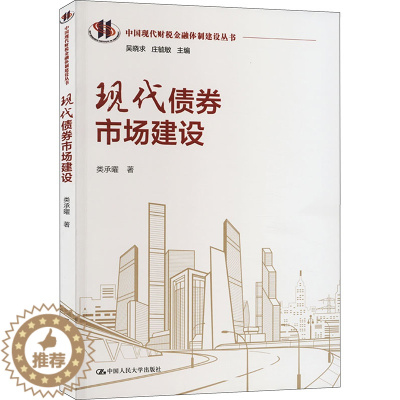 [醉染正版]现代债券市场建设 中国人民大学出版社 类承曜 著 金融