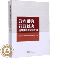 [醉染正版]政府采购行政裁决指导性案例解读汇编 政府采购行政裁决指导性案例编写组 编 经济理论、法规 经管、励志 经济科