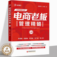 [醉染正版]电商老板管理精髓 上册 孙清华 著 管理理论 经管、励志 中国经济出版社