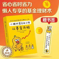 [醉染正版]小懒财富自由之路从基金开始财务自由之路成功投资指数基金理财书籍投资个人理财入门手把手教你买基金定投金融类广东