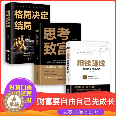 [醉染正版]抖音同款全3册 用钱赚钱书正版金融类书籍理财类钱去哪了财富自由投资理财书籍通向财富自由之路自我实现思考致富