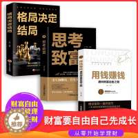 [醉染正版]抖音同款全套3册 用钱赚钱正版 思考致富 格局决定结局 金融类书籍理财类钱去哪了财富自由投资理财书籍通向财富