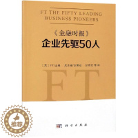 [醉染正版]《金融时报》企业先驱50人书企业家生平事迹世界工商类企业高管及一般人员传记书籍