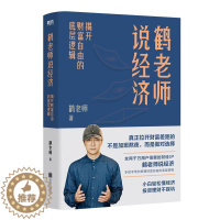[醉染正版]鹤老师说经济 揭开财富自由的底层逻辑 理财书籍个人理财金融类书籍做聪明的投资者用钱赚钱股票中图正版