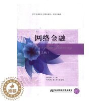 [醉染正版]网络金融 崔泽园 东北财经大学出版社 经济管理类 书籍