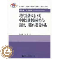 [醉染正版]正版经济学统计学类现代金融体系下的中国金融业混业经营路径风险与监管体系陈雨露马勇著