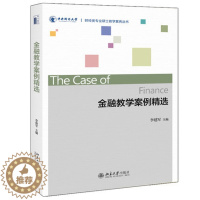 [醉染正版]金融教学案例精选 财经类专业硕士教学案例丛书 李建军9787301301555 中央财经大学金融学院教师开发