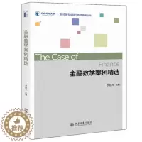 [醉染正版]金融教学案例精选 财经类专业硕士教学案例丛书 李建军9787301301555 中央财经大学金融学院教师开发