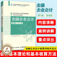 [醉染正版]金融企业会计(微课版 第3版)高等院校会计类和金融类相关专业的教学用书金融企业会计人员培训自学及实务操作的参
