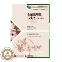 [醉染正版]正版 金融法理论与实务 罗艾筠 书店 法律类书籍 畅想书