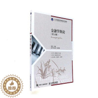 [醉染正版]正版 金融学概论 郭晖 书店 经济管理类书籍
