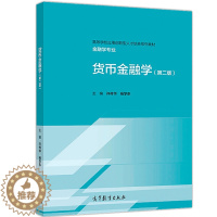[醉染正版]货币金融学 第二版 许传华 杨学东 编 高教社 经济类 管理类专业本科层次的金融学教学使用 从事经济 金融管