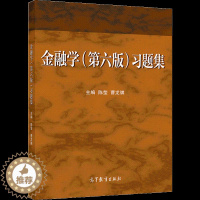 [醉染正版]金融学第六版第6版 习题集 陈莹 曹龙骐 高等院校金融学经济学管理学类本科专科用作专业基础课程高等教育出