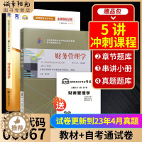 [醉染正版]备战2023自考正版00067 0067财务管理学(附大纲)经济管理类贾国军2014年版+自考通试卷附考点串