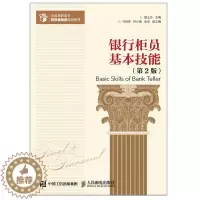 [醉染正版]银行柜员基本技能 第2版 人邮社9787115400864财经类专业学生以及企业财经工作者使用 金融企业培训