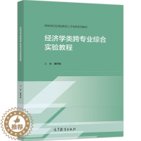 [醉染正版]经济学类跨专业综合实验教程 黄华继 高等教育出版社9787040548082高等学校经济学类专业学生用书籍金