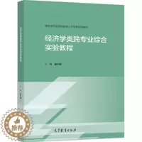 [醉染正版]经济学类跨专业综合实验教程 黄华继9787040548082高等学校经济学类专业学生用书金融行业从业人员参考