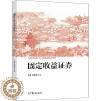 [醉染正版]固定收益证券 陈蓉 郑振龙 高等教育出版社9787040557305高等院校金融学投资学金融工程等专业固定收