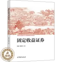 [醉染正版]固定收益证券 陈蓉 郑振龙 高等教育出版社9787040557305高等院校金融学投资学金融工程等专业固定收