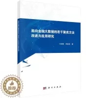 [醉染正版]正版 面向金融大数据的若干聚类方法改进与应用研究 王丽敏 书店 经济学基础理论书籍 畅想书