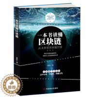 [醉染正版]一本书读懂区块链 区块链的发展历史分类特征挖矿原理常见误区主要应用学习区块链的入门书技术指南 投资理财 金融