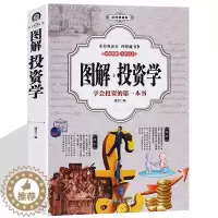 [醉染正版]图解投资学 金融学彩图解析经济学原理国富论 宏微观经济学 投资理财经济常识经济类金融财经入门基础知识理财股票