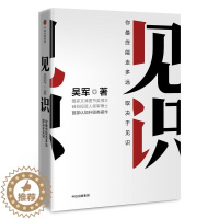 [醉染正版]见识 吴军 眼界格局见识书 态度 格局 情商励志 经济学原理金融入门理财常识管理基础知识投资理财经济类书籍